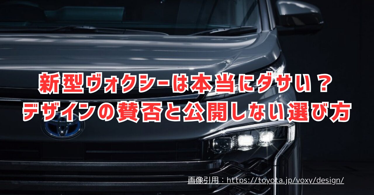 新型ヴォクシーは本当にダサい？デザインの賛否と公開しない選び方（画像引用：https://toyota.jp/voxy/design/）